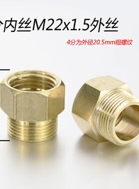 4分内外丝/转M22内外丝 高压机动喷雾/清洗机 变径接头M22*1.5