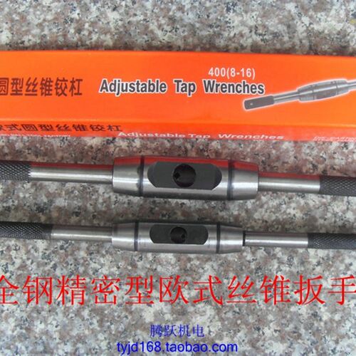 欧式加强型全钢制丝锥扳手 丝攻绞手3-6/4-10/6-14/8-16/10-22mm