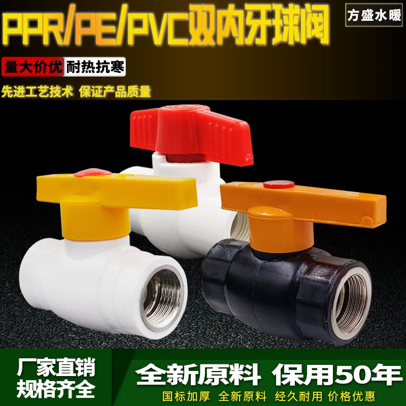 PPR PE双内牙钢芯球阀 4分/6分/1寸PVC全塑球阀40 50 63水管配件