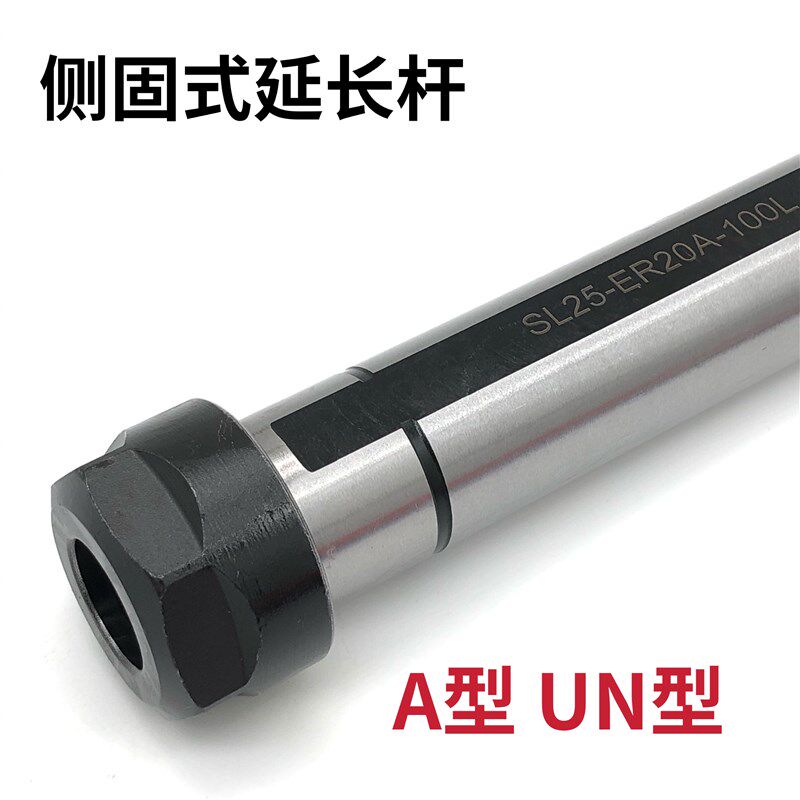 侧固式延长杆SL16-ER16A SL20 SL25-ER25UM ER32UM-100ER20A SL40
