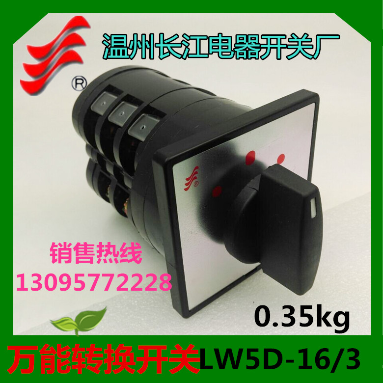 万能转换开关LW5D-16D0723/3 LW5D-16/3A 温州长江倒顺正反转