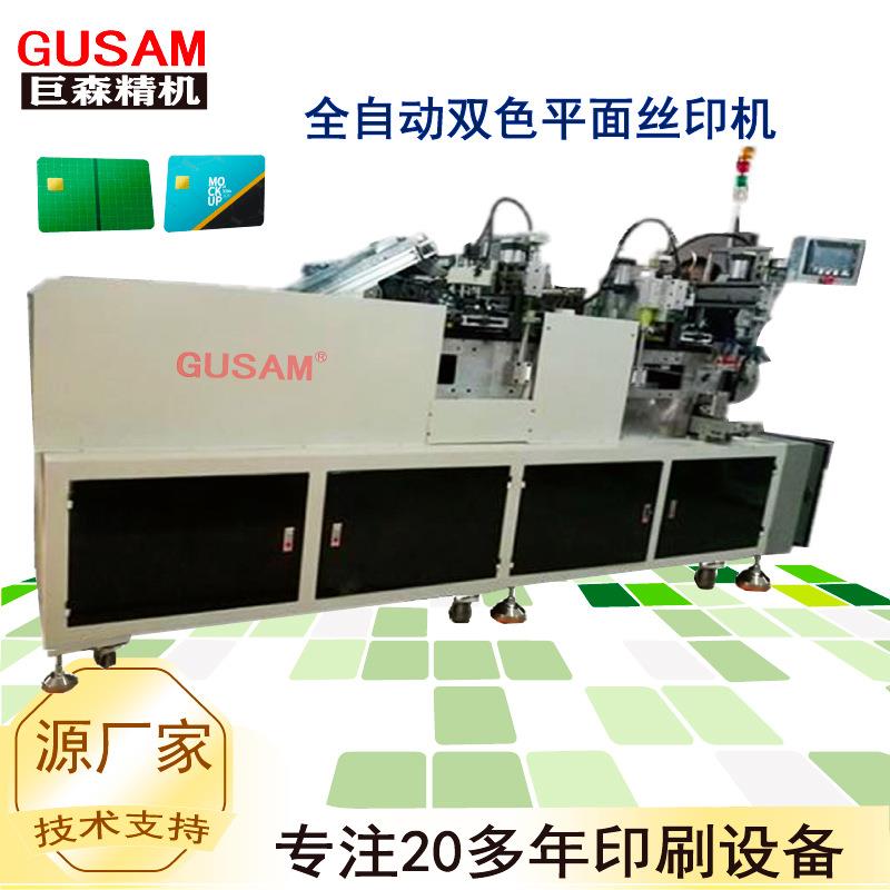 全自动双色丝印机自动翻印刷平面IC卡丝网印刷机多色套色印刷机