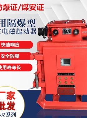 矿用隔爆本安型真空电磁起动器QJZ-60/30/80/120防爆磁力启动200
