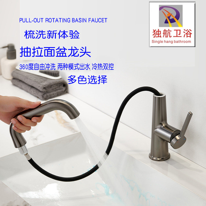独航卫浴座式可抽拉旋转面盆龙头