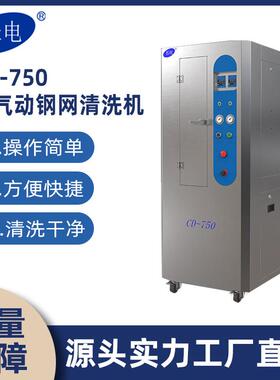 长电CD750全气动钢网网板清洗机SMT钢网、PCB误印板、印刷刮刀