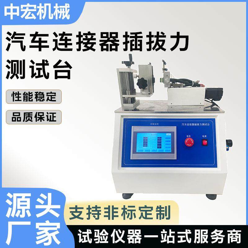 汽车连接器插拔力测试台全自动插拔力试验机数显触屏控制