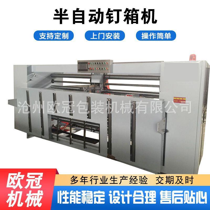 半自动钉箱机纸箱包装机械设备供应纸箱瓦楞纸板高速伺服钉箱机