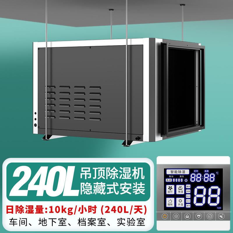 东莞厂家240L吊顶除湿机低能耗干燥机仓库车库别墅夹层防潮抽湿器
