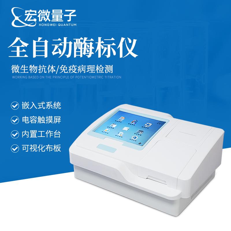多功能酶标仪酶联免疫分析仪全屏显示96孔整板酶标分析设备