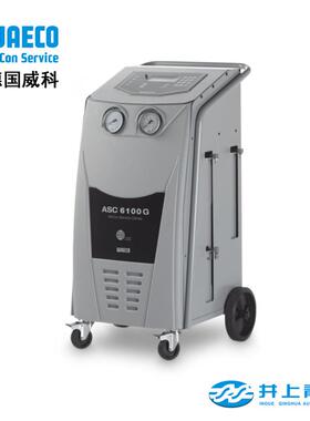 德国WAECO整机ASC6100G 9公斤 全自动三重认证空调服务设备