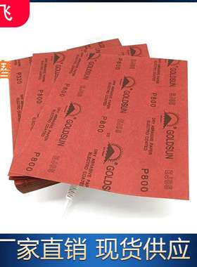 120-800红色乳胶砂纸EJ85涂层干砂家具油漆五金精密电子塑胶打磨