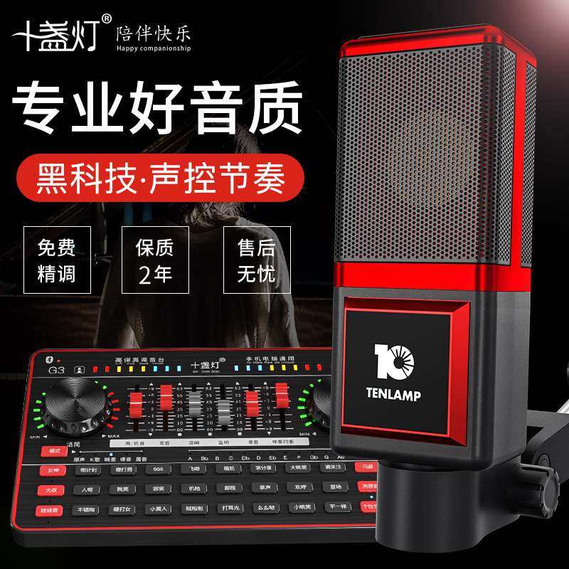 十盏灯 T7电容麦话筒声卡直播设备主播多层降噪修音支持 手机电脑