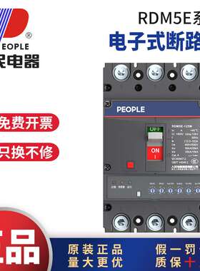 人民电器RDM5E塑壳电子式断路器3P4P125A250A400A800A1250A2000A