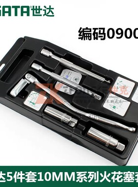 世达 5件10系列火花塞手组套角度棘轮套筒汽修汽保工具扳手09003