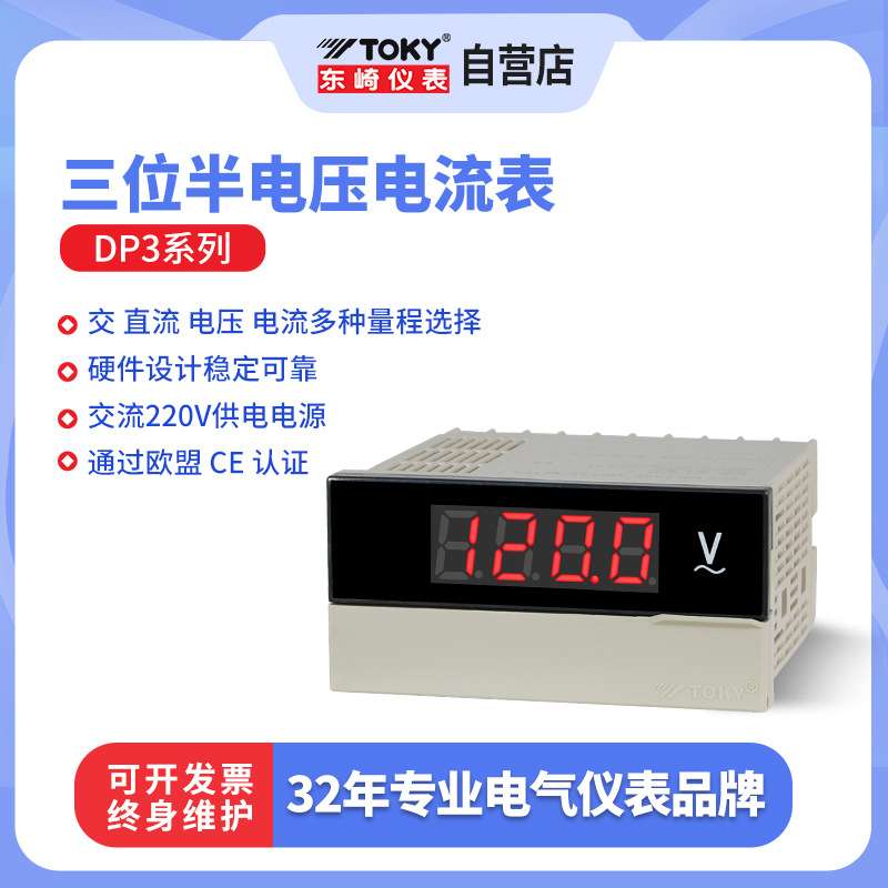 TOKY东崎DP3三位半数字直流电压表智能数显高精度交流显示表