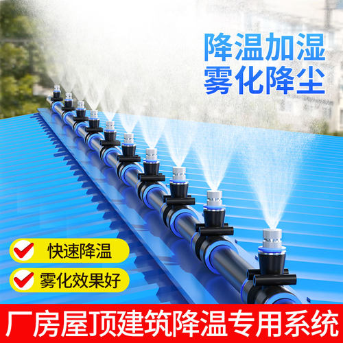 厂房屋顶降温除尘雾化系统自动喷雾喷水灌溉神器楼顶加湿喷淋系统 - 封面