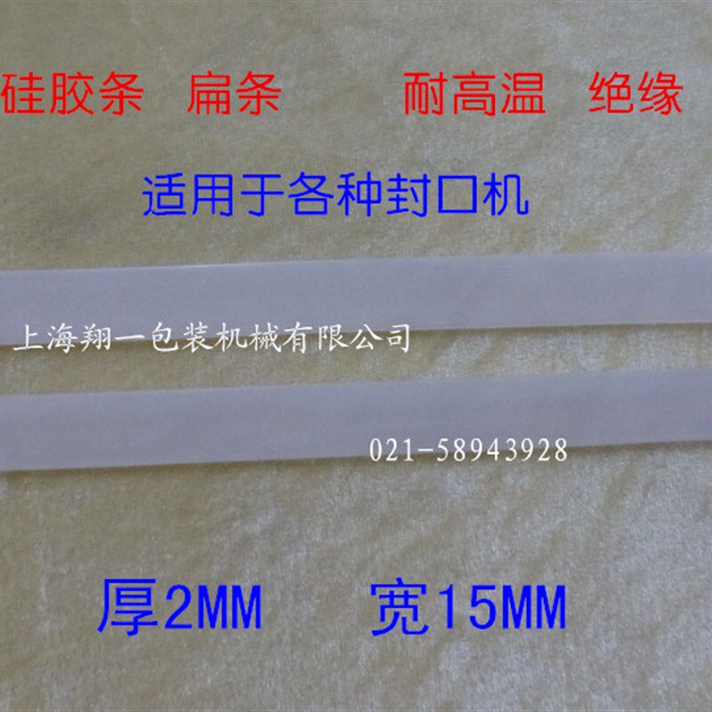 封口机配件/硅胶条/n隔热条/扁条/耐高温硅胶条 /硅胶垫/8元/米图片