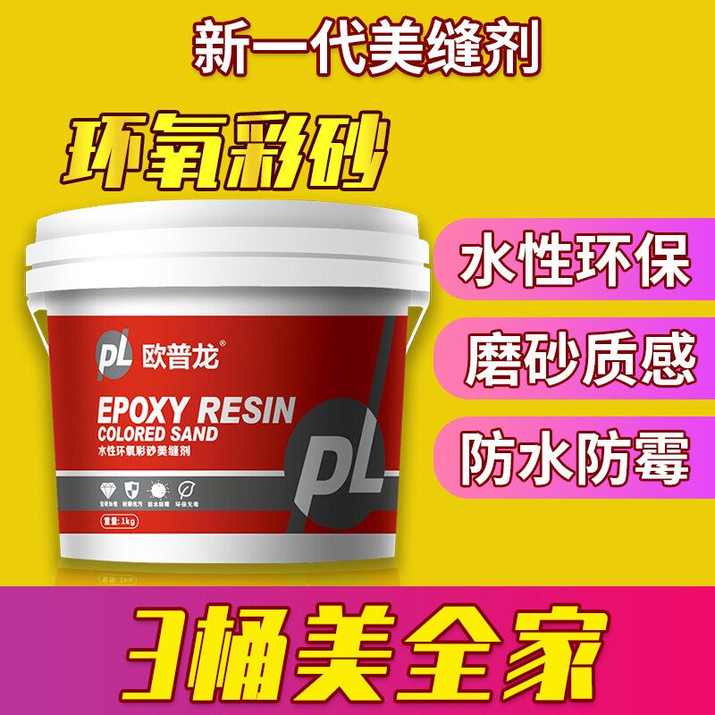 水性桶装环氧彩砂瓷砖美缝剂 磨砂质感 哑光效V果 防水防霉