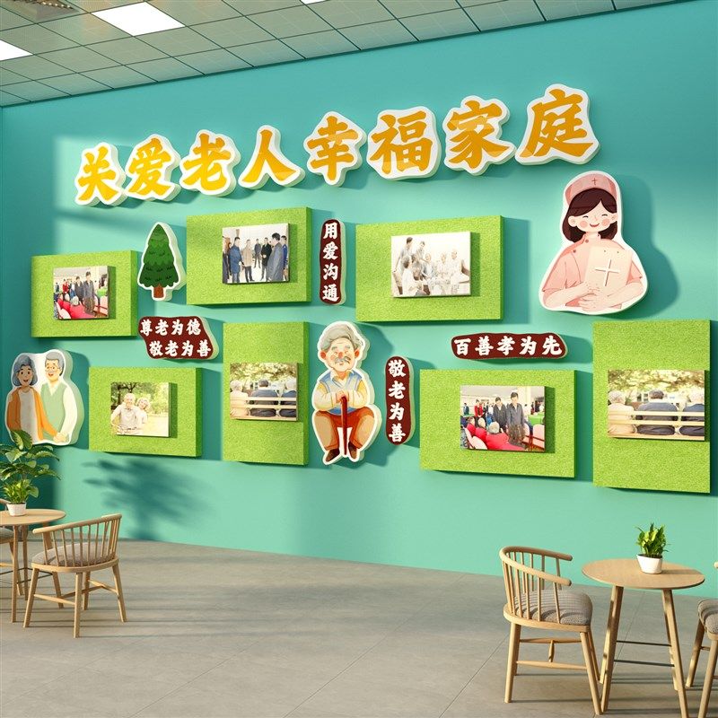 毛毡养老院文化活动中心贴画墙面敬温G馨装饰照片形象背景氛围布