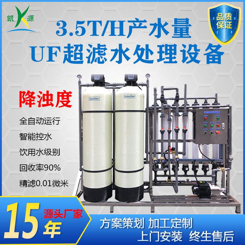工厂直销3.5吨工业UF超滤水处理设备河水污水地下水净化水过滤器