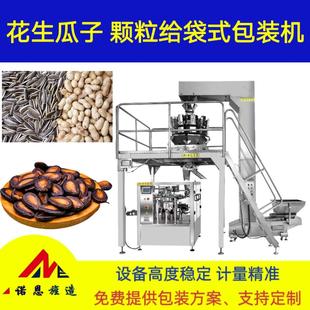 機(jī)開心果花生給袋機(jī)定量稱重顆粒分裝 西瓜子炒貨包裝 機(jī)