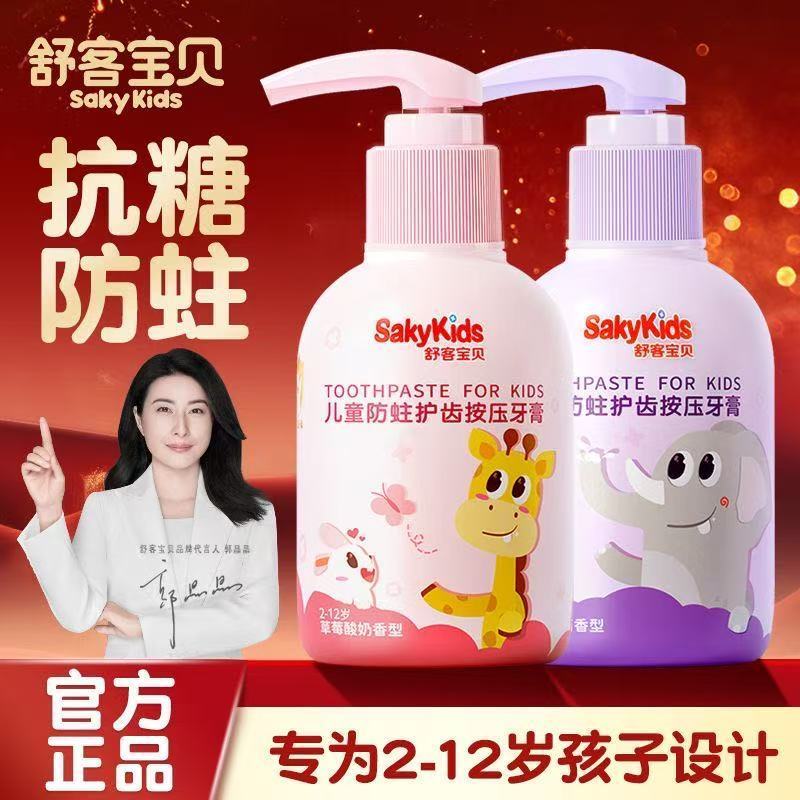 舒客宝贝按压牙膏防蛀护齿低氟