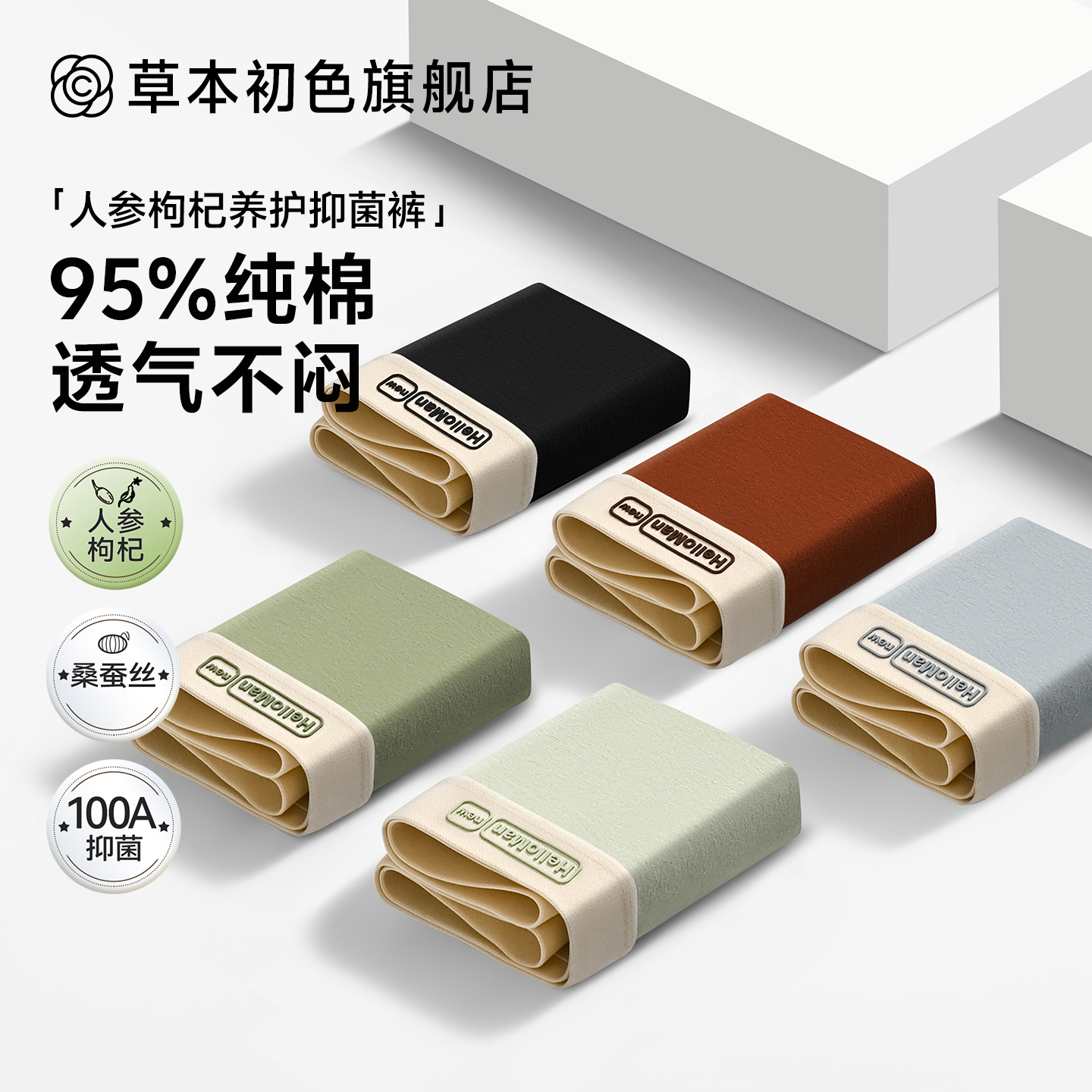 草本初色100A抑菌纯棉男士平角内裤人参枸杞养护裆舒适透气四角裤