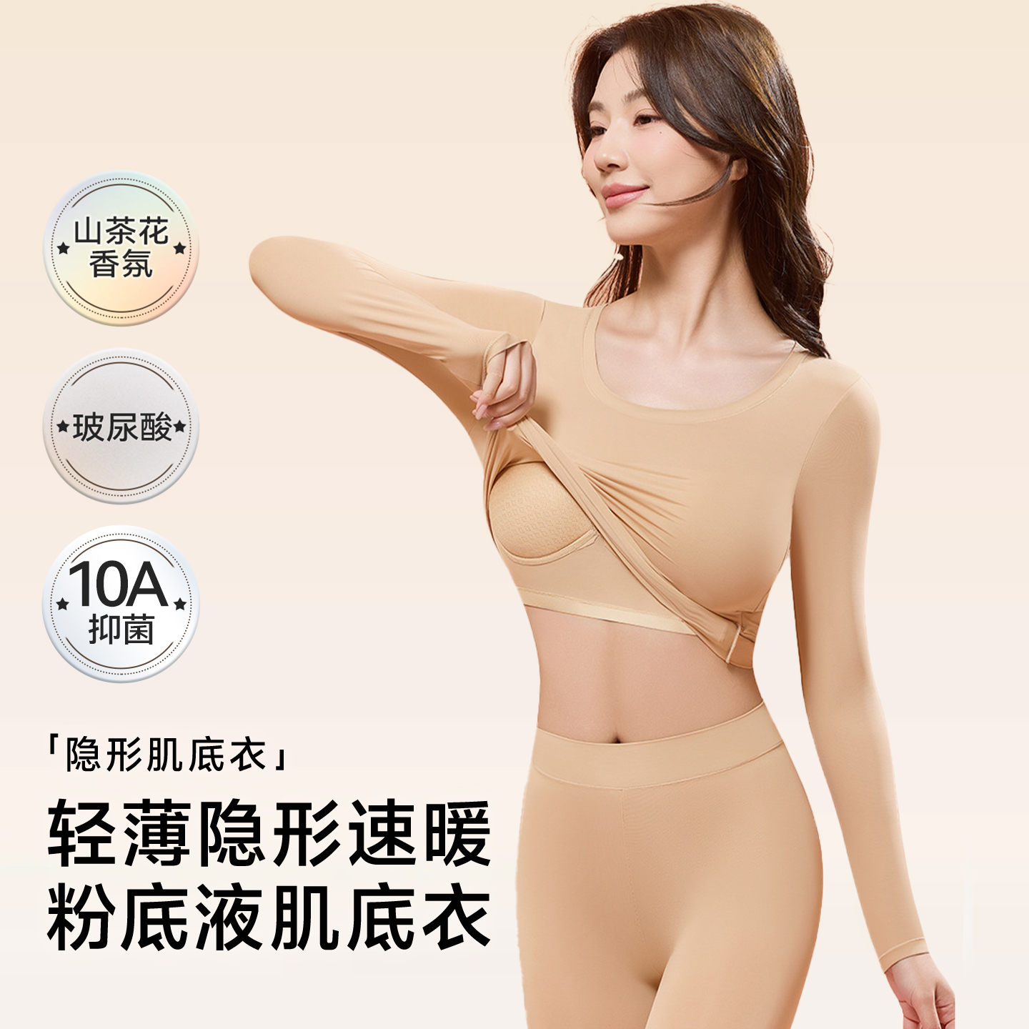 草本初色带胸垫肌底衣粉底液山茶花玻尿酸美肤衣秋衣秋裤保暖套装