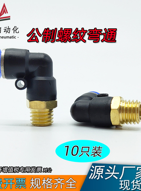 公制螺纹模具直角弯头 气管气动快速插接头PL8/10/6/4/M6/M10/M12