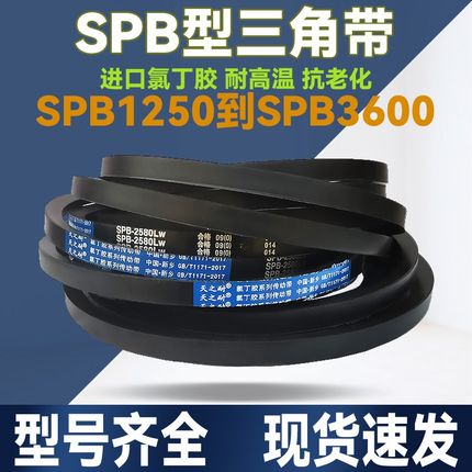 橡胶SPB型三角带SPB1590 1600 1690 1700 1750 1800 1850Lw传动带
