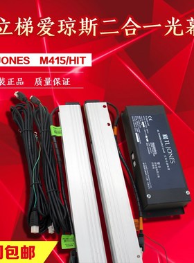 日立电梯TLJONES梯爱琼斯光幕二合一光幕M415带电源/不带电源原装