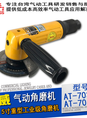气动角磨机5寸/4寸重型角向磨光机AT-7036G角磨机AT-7037G砂轮机