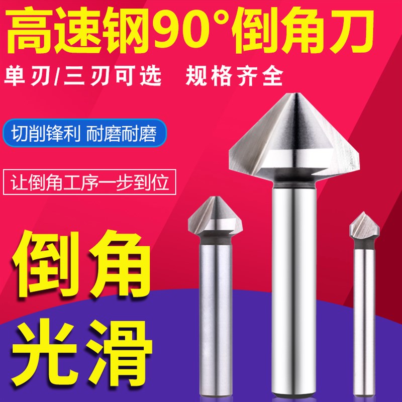 90度直柄三刃倒角钻单刃倒角刀6-30-60*90孔钻锥度沉孔刀去毛刺