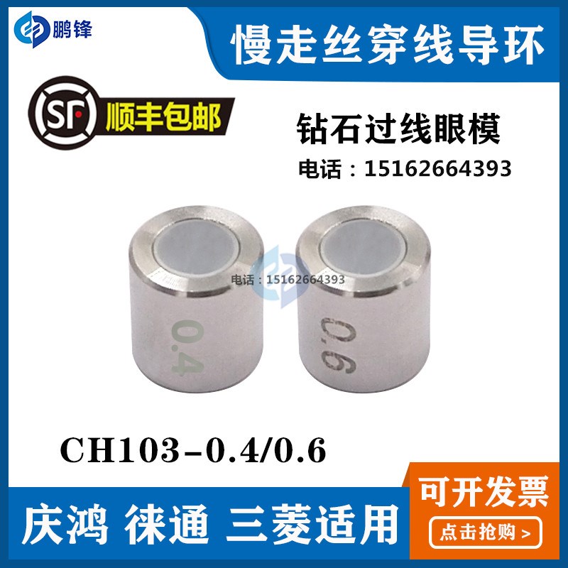 庆鸿机收线导环慢走丝眼膜眼模莱通徕通机过线钻石穿线导环CH103