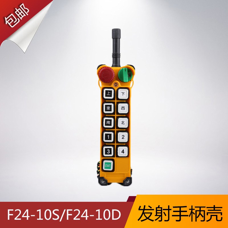 f24-10S/10D手柄外壳 禹鼎遥控器外壳 行车遥控发射器手柄壳