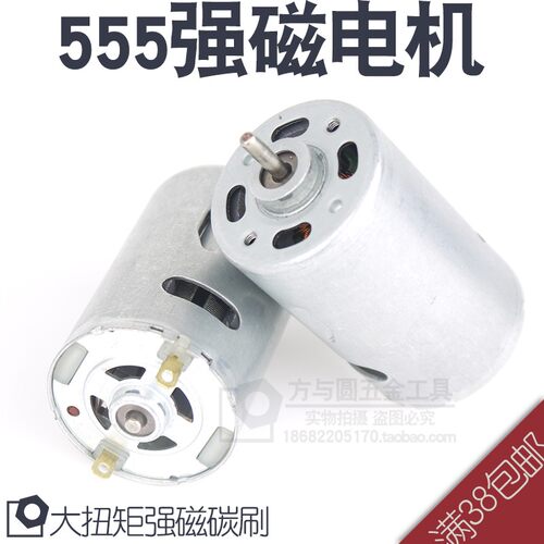 强磁碳刷 550 555直流电机 电钻电机 大扭矩 24V 10000转 DIY电钻