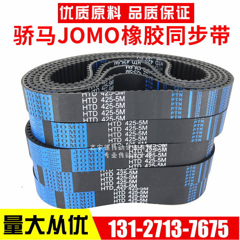 JOMO同步带HTD420-5M 5M425 5M430 5M435 骄马橡胶传动带皮带