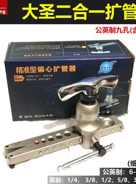 大圣铜管偏心扩管器WK-809AM喇叭口9mm单夹板公英二合一 6-19mm