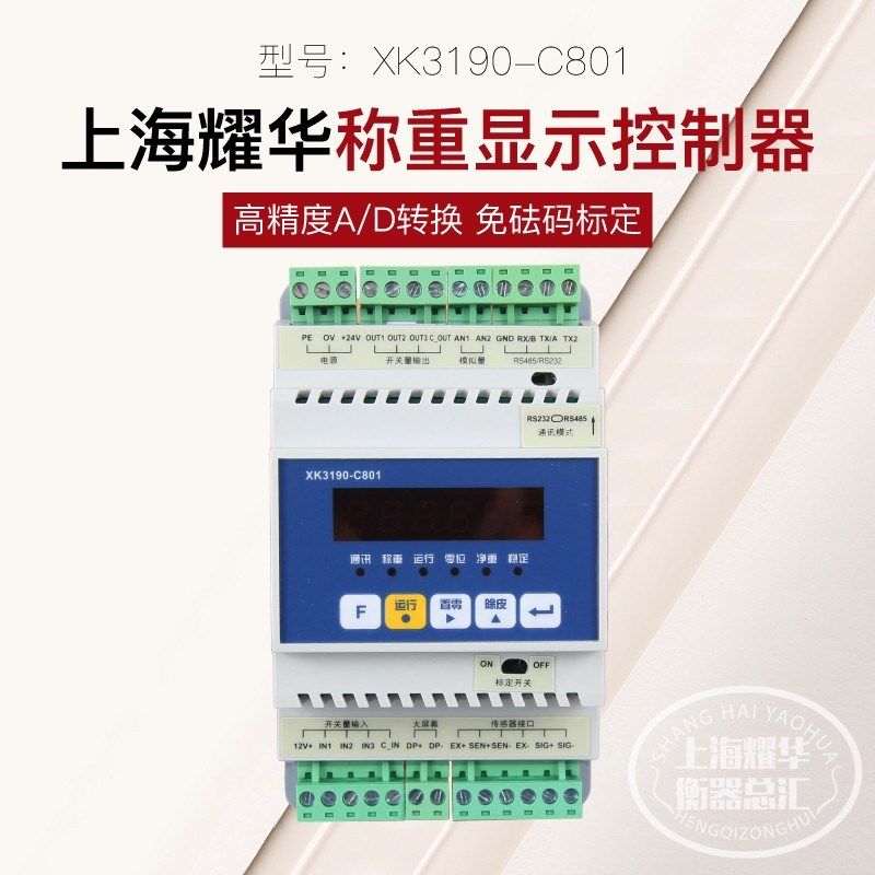 上海耀华XK3190-C801仪表重量变送器电子秤485通讯导轨称重控制器