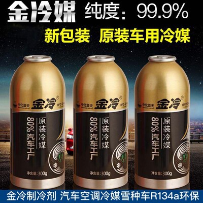 正品金冷制冷剂 汽车空调冷媒雪种车用无氟利昂金冷R134a环保