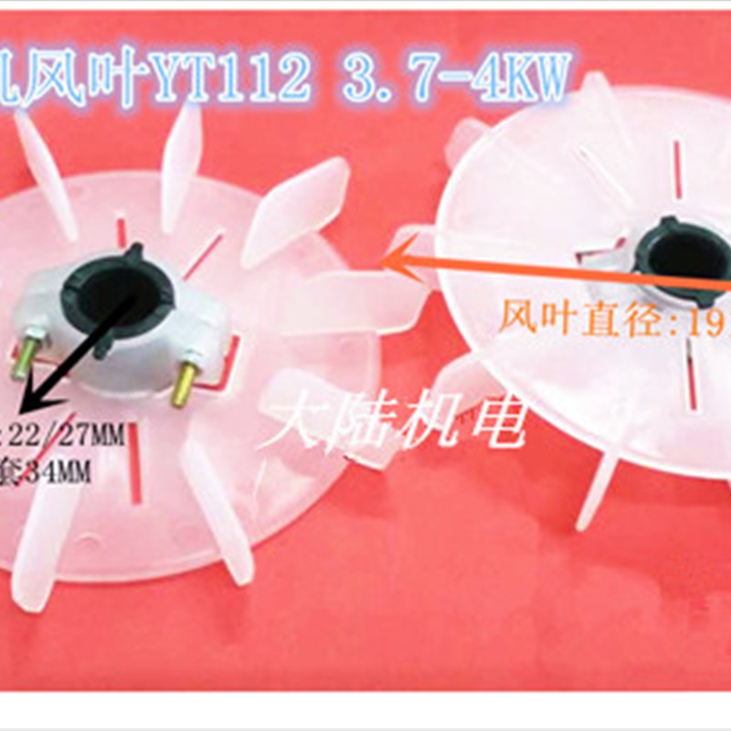 电机配件风叶三相马达塑料台湾款电机东元款可调风扇叶 YT112 4HP