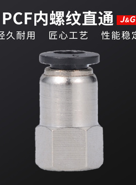 黑色快速接头PCF气管内螺纹直通快插气动接头 PCF6-02/8/10/12mm