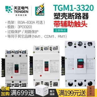 TENGEN天正电气TGM1塑壳断路器3P空气开关带辅助触点信号反馈3320