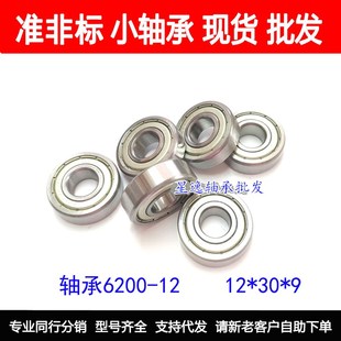精密非标轴承6200 内径12外径30厚度9mm电动车轴承12