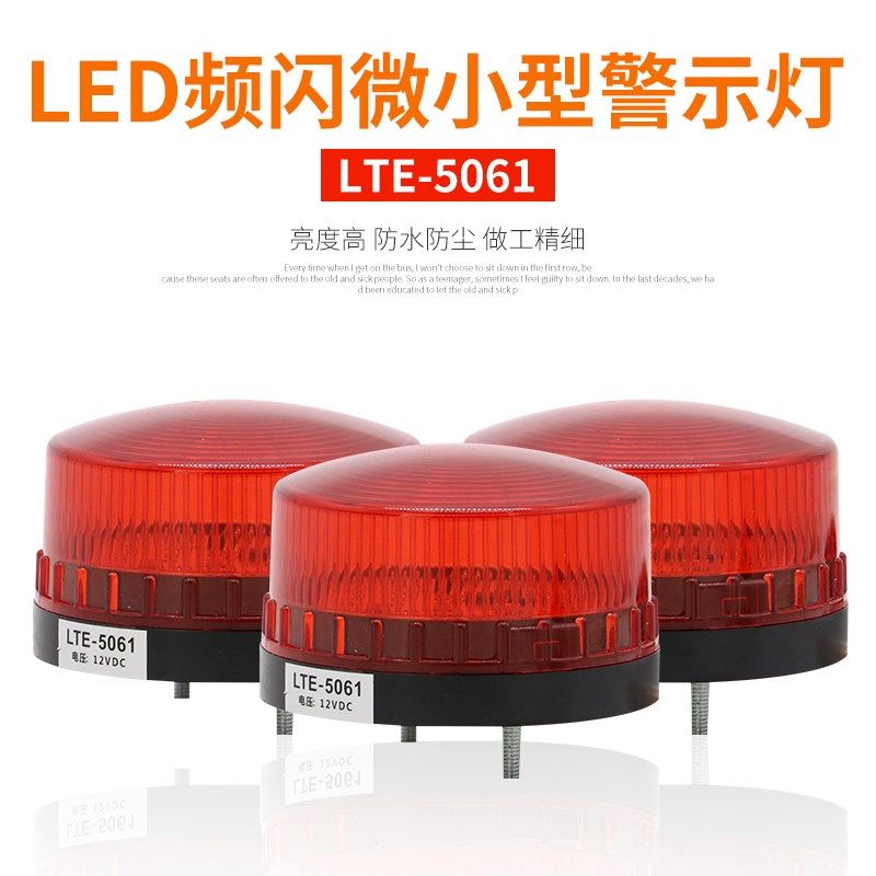 小型频闪灯LED频闪警示灯报警闪烁灯LTE-5061信号灯12V24V220v