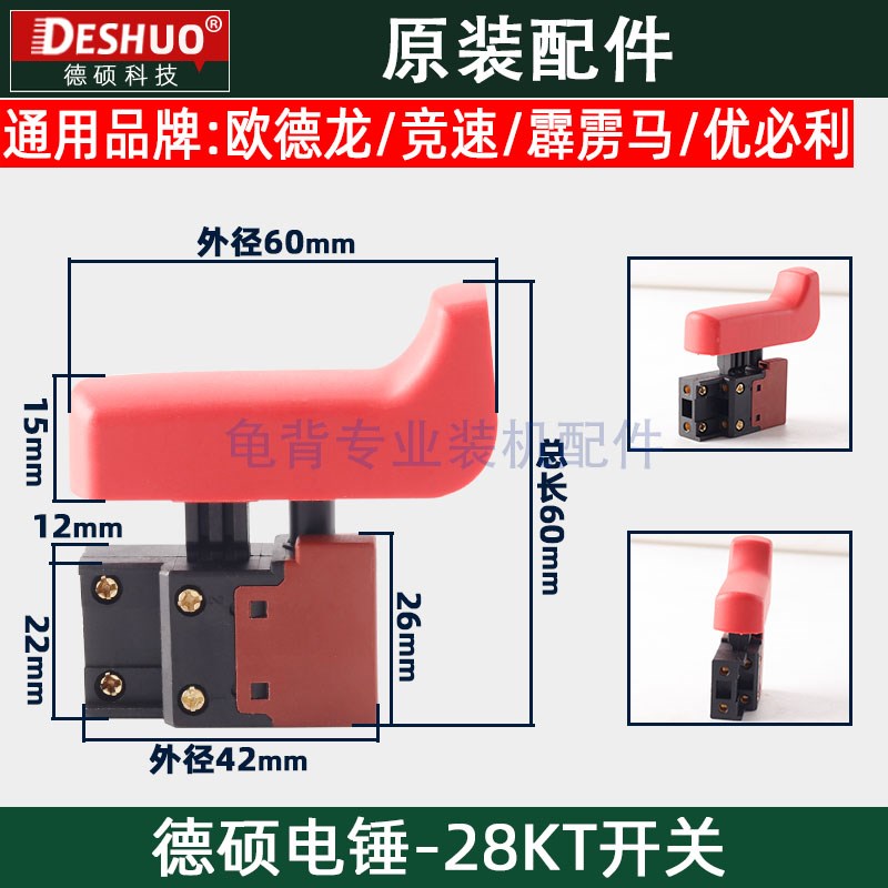 DESHI德硕德世欧德龙竞速霹雳马优必利28KT电锤电源开关原装配件