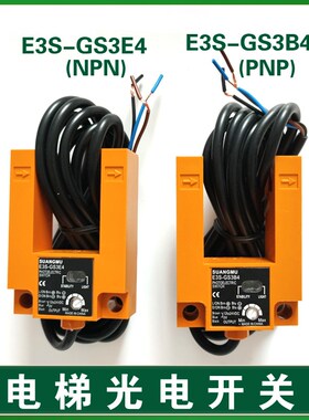 电梯平层光电开关E3S-GS3E4感应器 盛昊SH-GS3E4 E3S-GS3B4传感器
