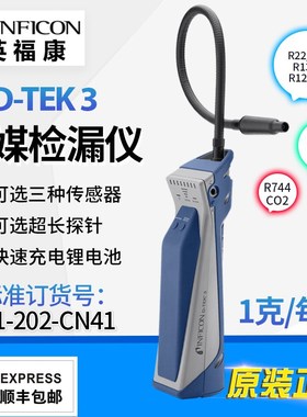 英福康D-TEK 3冷媒检漏仪INFICON空调雪种嗅敏仪721-202-CN41便携