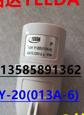 YEEDA怡达电气工业防水插头座Y-20(013A-6)2P32A插头