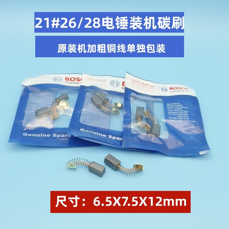 原装机21#碳刷26/28电锤角磨机电磨头电刨切割机电动工具专用碳刷